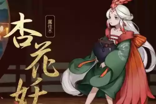 杏花妖阵容