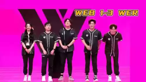 we阵容解说