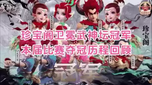 梦幻西游155联武神坛冠军插图