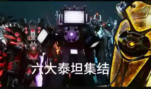 怪兽阵容泰坦插图