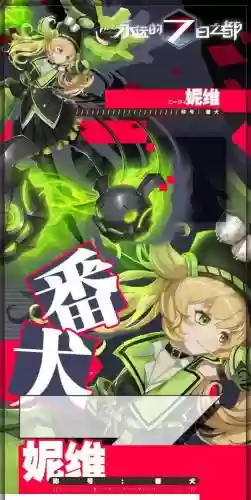 永远的7日之都尼维攻略插图1