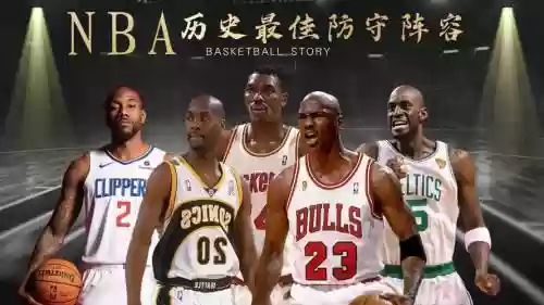 防守阵容历史