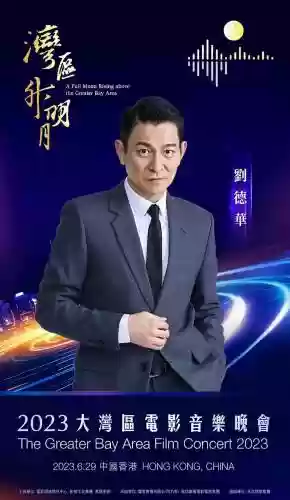 刘德华王牌阵容