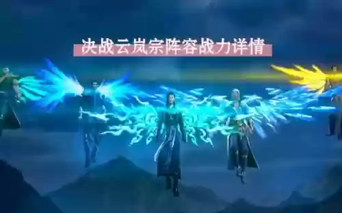 云岚山阵容