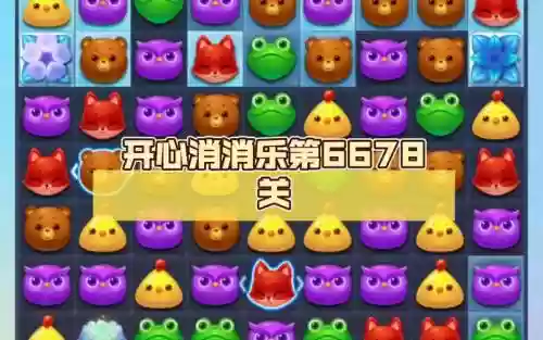 开心消消乐第667关攻略_1