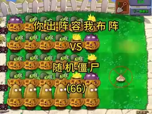 下棋僵尸阵容插图