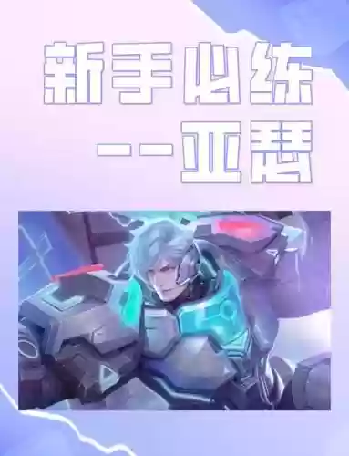 王者荣耀攻略技巧亚瑟