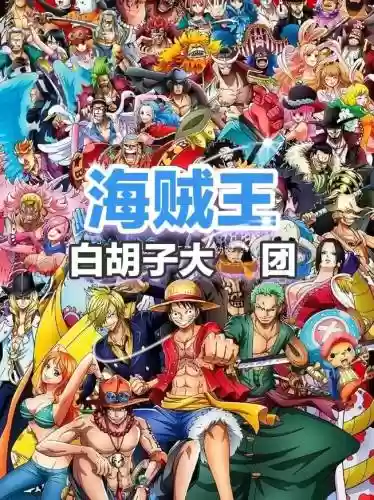 航海王白胡子最强阵容搭配插图1