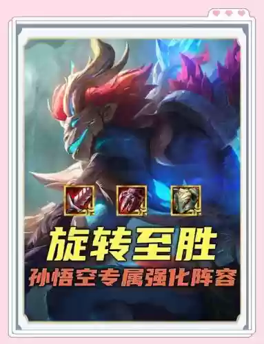 孙悟空怎么搭配最强阵容插图