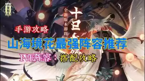 镜花搭配阵容_1