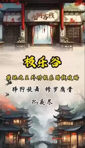 九阴真经极乐谷刷本攻略