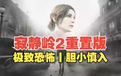 寂静岭p视频攻略_1插图