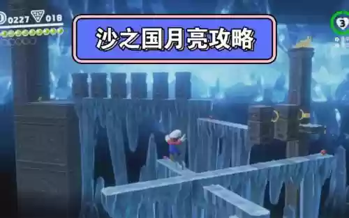 马里奥德赛攻略砂之国月亮碎片插图