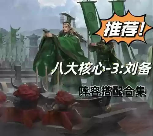 刘备率土之滨阵容插图