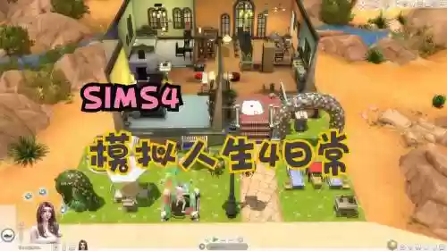 苹果版sims免费版攻略
