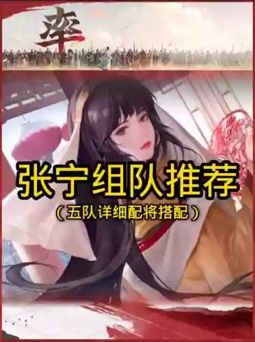 张宁阵容搭配率土之滨插图