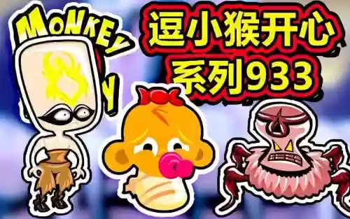 豆小猴开心系列55攻略插图