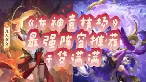 女神竞技阵容