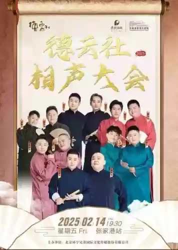 德云社阵容推荐插图 德云社阵容推荐插图