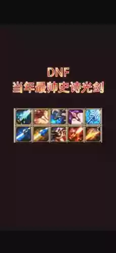 dnf鬼剑光属性武器