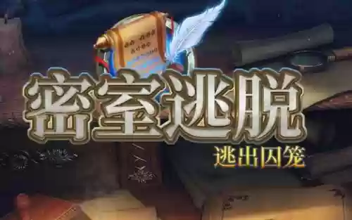 逃出神庙密室逃脱攻略14