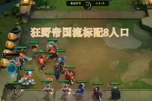帝国狂野阵容插图1