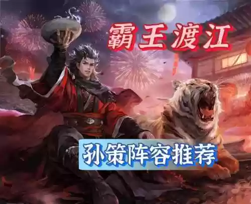 新版孙策阵容