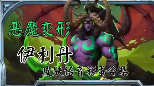 炉石伊利丹重做技能