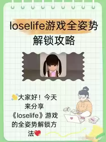 life游戏攻略