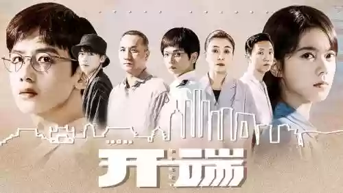 《开端》出演阵容插图1