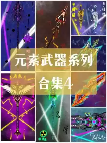85元素粉武器排行插图