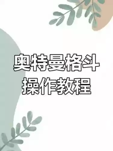 奥特曼格斗进化3装配技能攻略_1