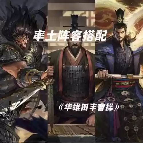 曹操率土之滨阵容搭配插图