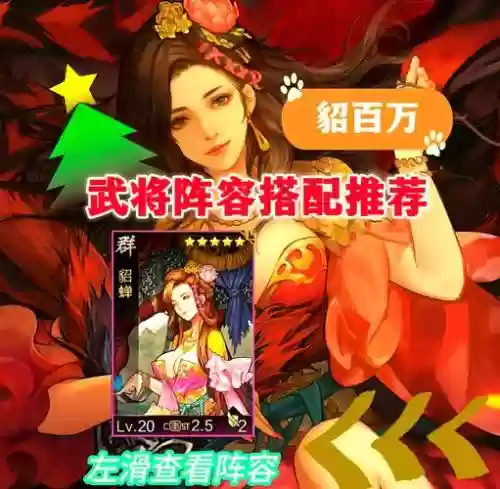 貂蝉强势阵容