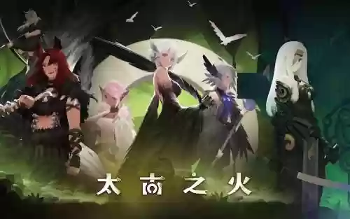 太古之火阵容_1