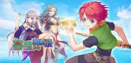 暮宝少年御妖录攻略技能_1
