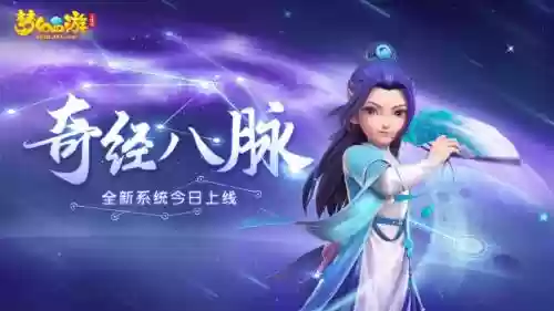 梦幻西游手游奇经八脉新服插图