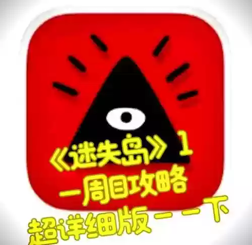 迷失岛第一关攻略插图