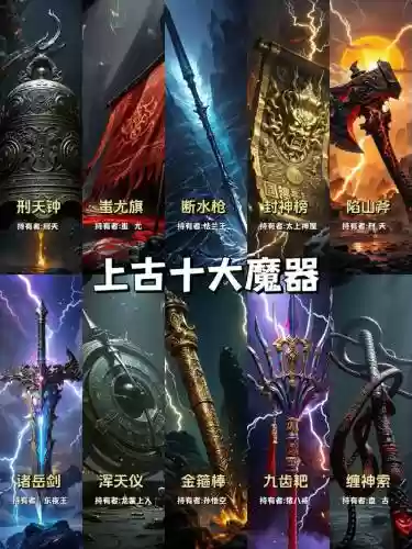 魔神远古武器哪个厉害插图 魔神远古武器哪个厉害插图
