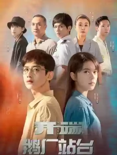 《开端》出演阵容插图
