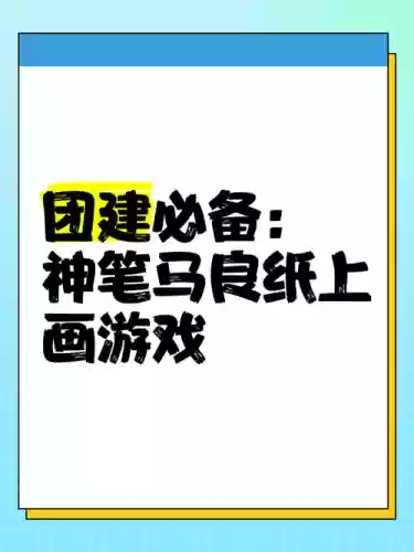 纸上画手游戏攻略_1