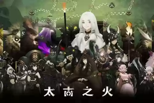 太古之火阵容_1插图