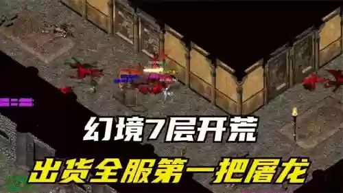 热血传奇喧嚣幻境攻略_1插图
