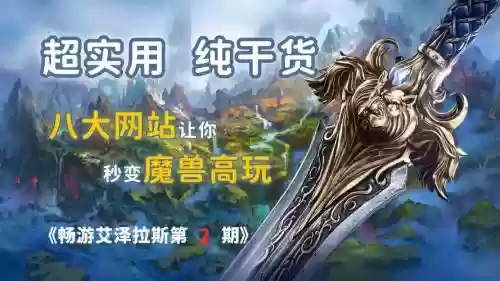 看魔兽攻略的网站插图