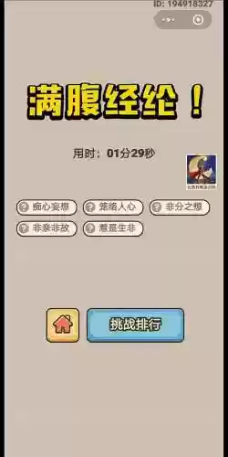成语小秀才第1798关通关攻略_1插图1