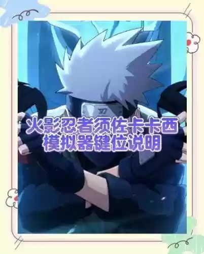 火影3技能按键设置插图