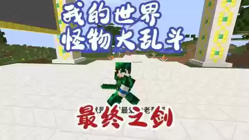 我的世界怪物大乱斗武器大全_2插图