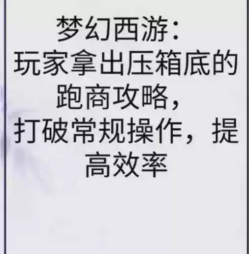 梦幻西游跑商贴吧