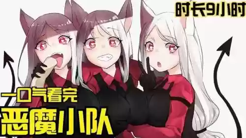 恶魔小队阵容搭配