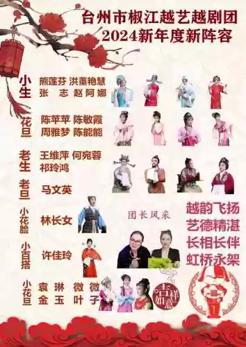 台州越剧阵容插图